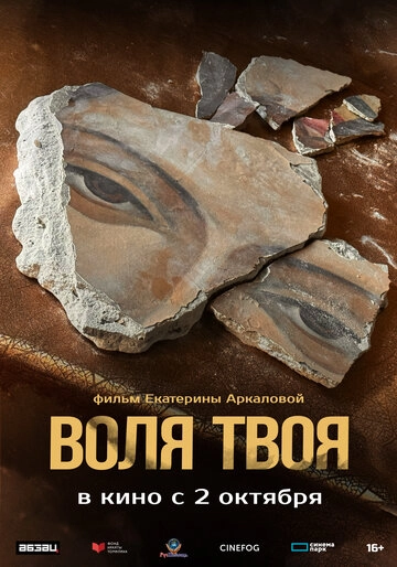 Воля твоя