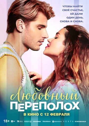 Любовный переполох